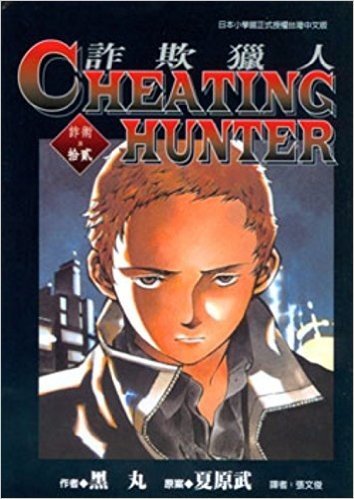 Cheating Hunter詐欺獵人12