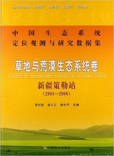 中国生态系统定位观测与研究数据集:草地与荒漠生态系统卷(新疆策勒站)(2005-2006)