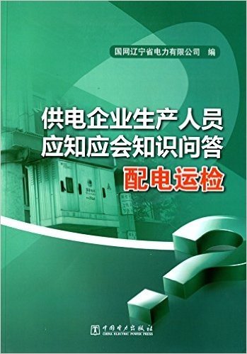 供电企业生产人员应知应会知识问答:配电运检