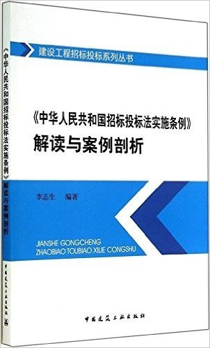 《中华人民共和国招标投标法实施条例》解读与案例剖析