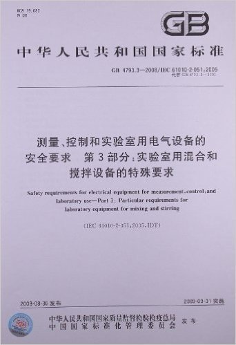 测量、控制和实验室用电气设备的安全要求(第3部分):实验室用混合和搅拌设备的特殊要求(GB 4793.3-2008/IEC 61010-2-051:2005)