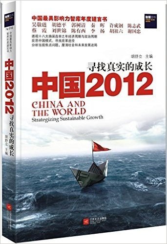 中国2012：寻找真实的成长