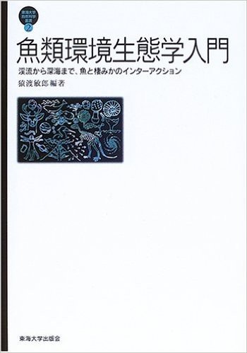 魚類環境生態学入門:渓流から深海まで、魚と棲みかのインターアクション