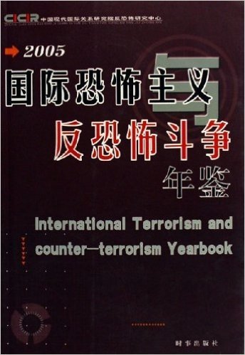 国际恐怖主义与反恐怖斗争年鉴(2005)