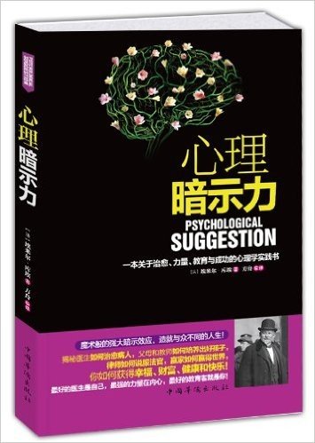 心理暗示力(一本关于治愈、力量、教育与成功的心理学实践书)