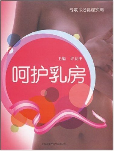 呵护乳房