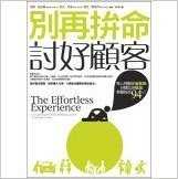 別再拚命討好顧客：專心替顧客省麻煩，回購比例就能輕鬆提高94%！