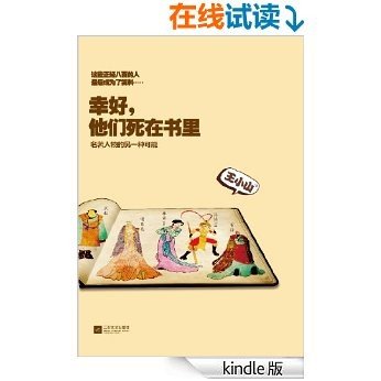 幸好，他们死在书里:名著人物的另一种可能