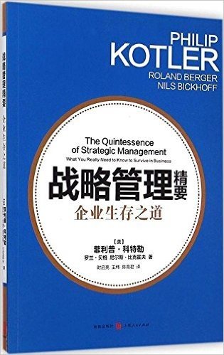 战略管理精要：企业生存之道