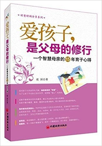 爱孩子,是父母的修行:一个智慧母亲的15年育子心得