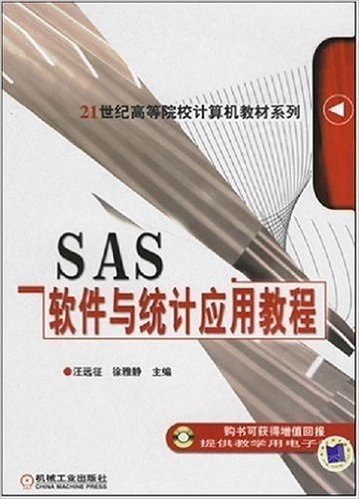 SAS软件与统计应用教程