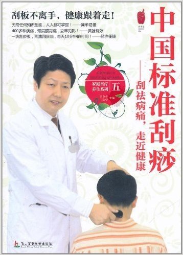 中国标准刮痧:刮祛病痛,走近健康