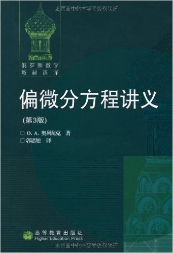 俄罗斯数学教材选译•偏微分方程讲义(第3版)