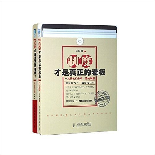 制度才是真正的老板（白金版）+制度才是真正的老板2（最新操作版）（套装共2册）