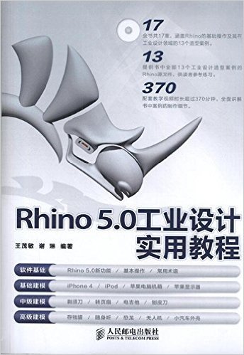 Rhino 5.0工业设计实用教程(附光盘)