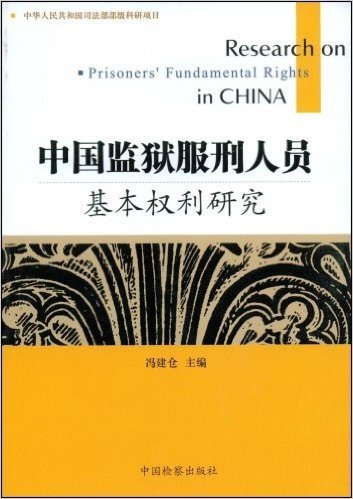 中国监狱服刑人员基本权利研究