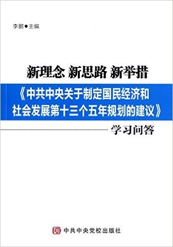 新理念 新思路 新举措:《中共中央关于制定国民经济和社会发展第十三个五年规划的建议》学习问答