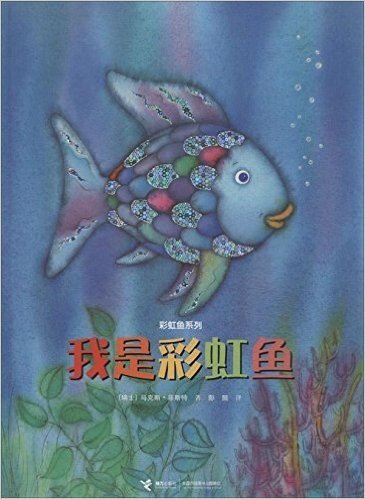彩虹鱼系列:我是彩虹鱼