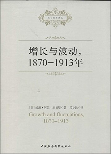 社会发展译丛:增长与波动,1870-1913年