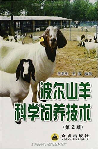 波尔山羊科学饲养技术(第2版)