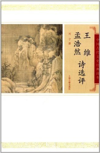 中国古代文史经典读本:王维孟浩然诗选评