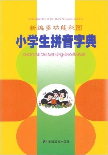 新编多功能彩图小学生拼音字典