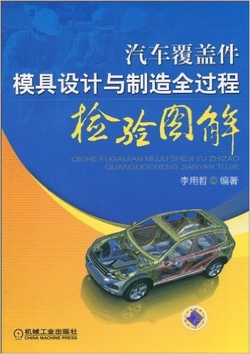 汽车覆盖件模具设计与制造全过程检验图解