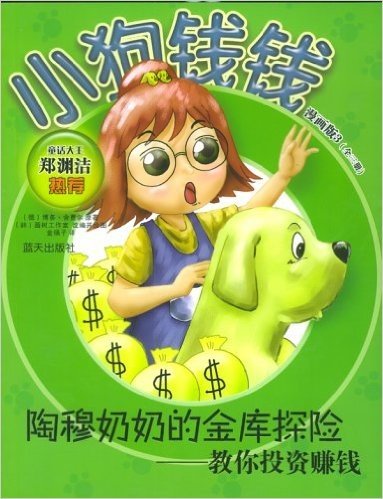 小狗钱钱漫画版3:陶穆奶奶的金库探险-教你投资赚钱