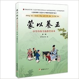 蒙以养正:中华传统美德教育读本(第一册)