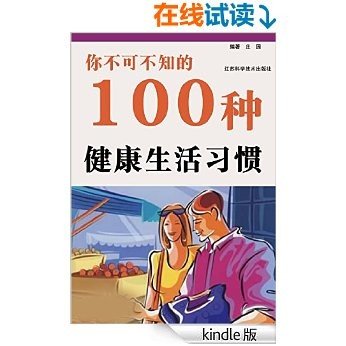 你不可不知的100种健康生活习惯