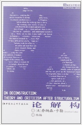 知识分子图书馆•论解构:结构主义之后的理论与批评