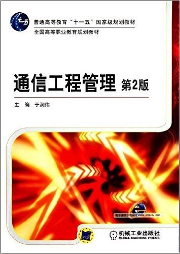 普通高等教育"十一五"国家级规划教材:全国高等职业教育规划教材:通信工程管理(第2版)