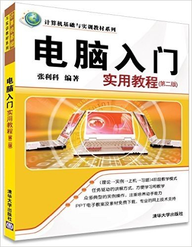 计算机基础与实训教材系列:电脑入门实用教程(第2版)