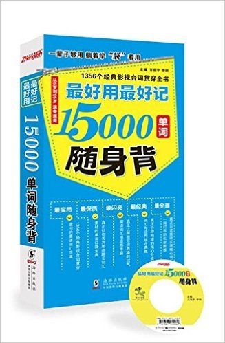 最好用最好记15000单词随身背(附光盘)