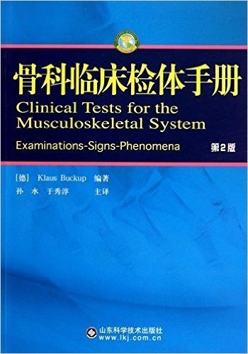 骨科临床检体手册(第2版)