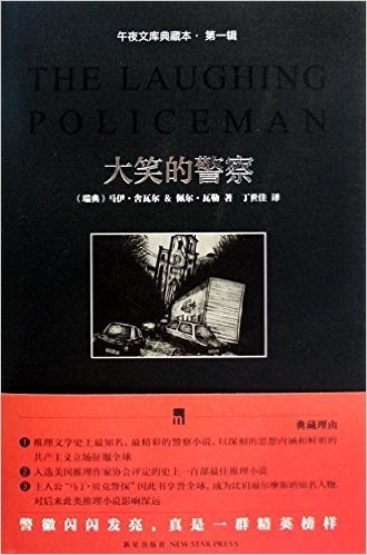 午夜文库典藏本(第1辑)•大笑的警察