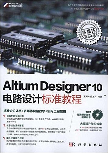 Altium Designer 10电路设计标准教程(附CD-ROM光盘1张)