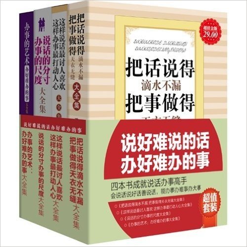 超值套装-说好难说的话办好难办的事(全4册)（把话说得滴水不漏，把事做得天衣无缝。让人无法说NO的攻心说话术，让人点头说YES的无敌办事术，教你会说话说好话善说话）