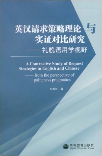 英汉请求策略理论与实证对比研究:礼貌语用学视野