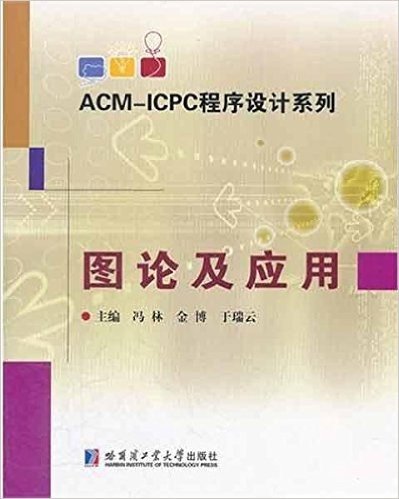 ACM-ICPC程序设计系列:图论及应用