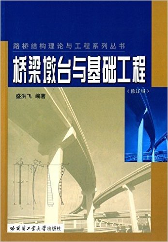 路桥结构理论与工程系列丛书:桥梁墩台与基础工程(修订版)