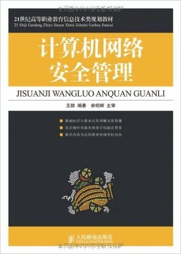 21世纪高等职业教育信息技术类规划教材•计算机网络安全管理