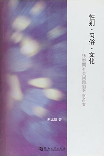 性别·习俗·文化:转型期有关问题的考察备案