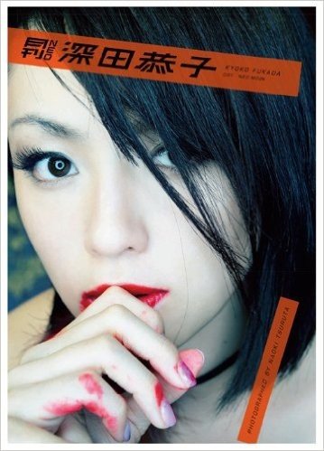 『月刊 NEO 深田 恭子』 深キョンの意味深な表情、仕草を徹底観察。フェチな魅力満載!