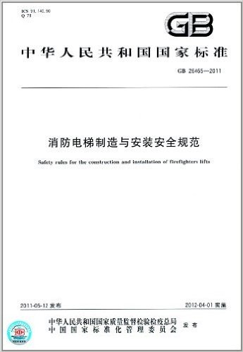中华人民共和国国家标准:消防电梯制造与安装安全规范(GB 26465-2011)