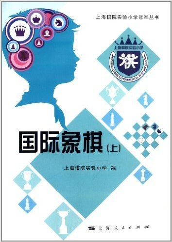上海棋院实验小学冠军丛书:国际象棋(上)