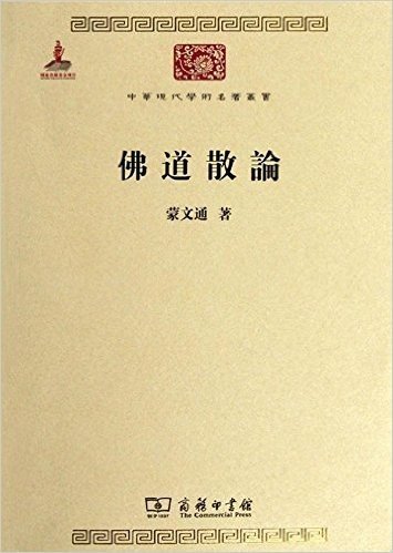中华现代学术名著丛书:佛道散论