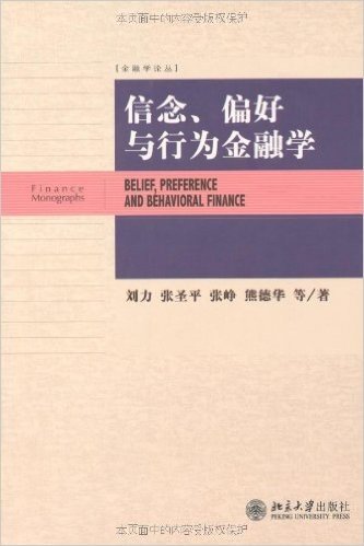 信念、偏好与行为金融学