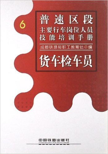 普速区段主要行车岗位人员技能培训手册:货车检车员