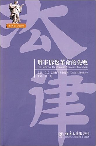 刑事诉讼革命的失败